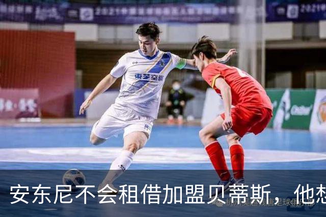 安东尼不会租借加盟贝蒂斯，他想留在曼联效力