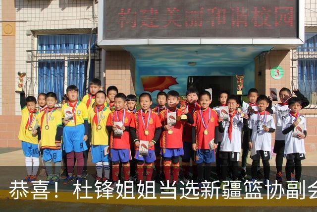 恭喜！杜锋姐姐当选新疆篮协副会长，朱芳雨最新决定，宏远旧将退役