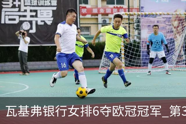 瓦基弗银行女排6夺欧冠冠军 第3次载入吉尼斯纪录