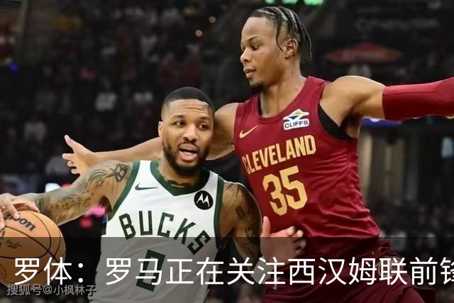 罗体：罗马正在关注西汉姆联前锋萨默维尔，马伦有可能说服他加盟