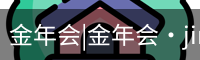 今年会